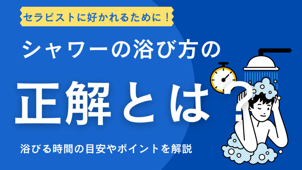 メンエス シャワー アイキャッチ