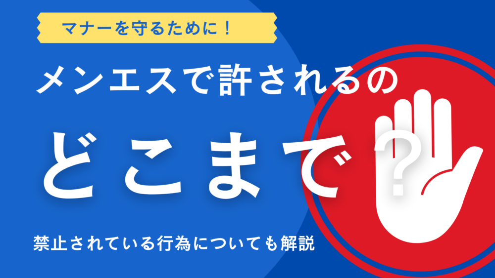 メンエス　どこまで　アイキャッチ