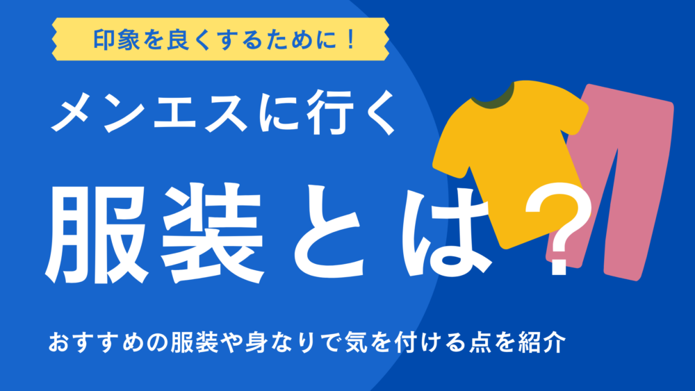 メンエス　服装　アイキャッチ