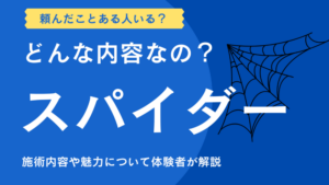 メンエス　スパイダー　アイキャッチ