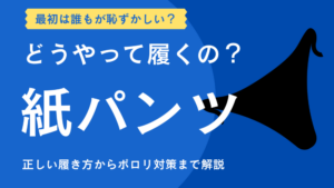 メンエス　髪パンツ　アイキャッチ