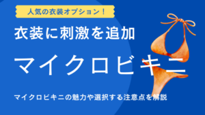 メンエス　マイクロビキニ　　　アイキャッチ