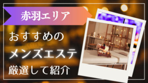 赤羽　メンズエステ