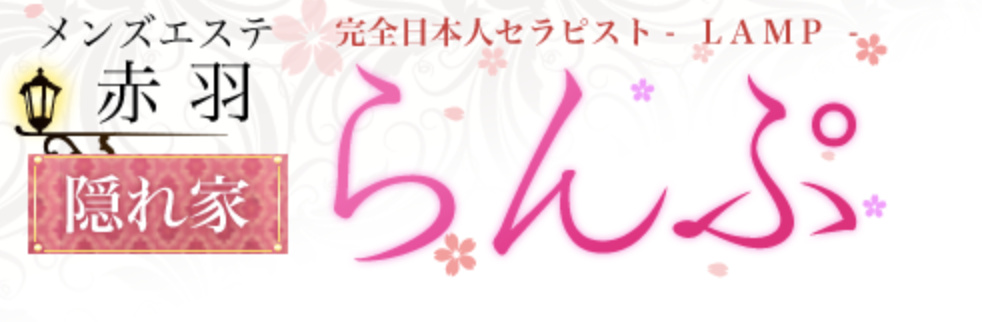 らんぷ 赤羽店 メンズエステ