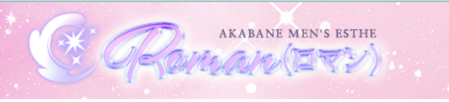 Roman ロマン 赤羽 メンズエステ