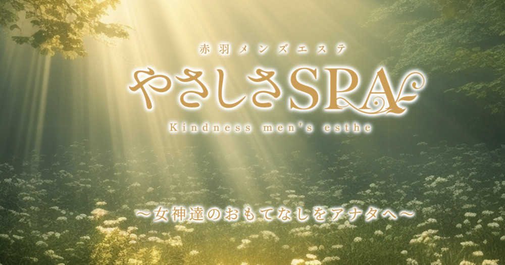 やさしさSPA 赤羽 メンズエステ
