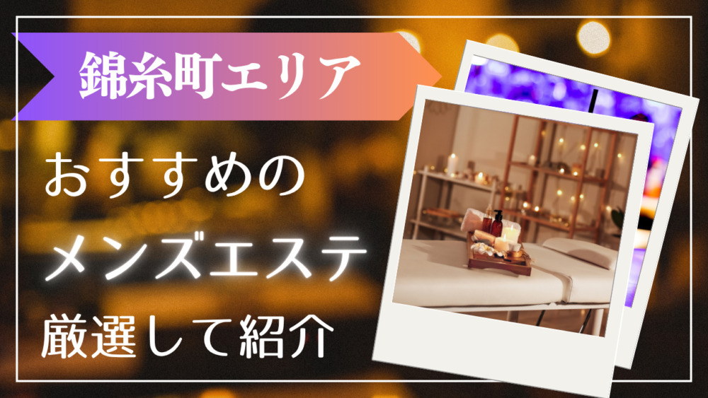 錦糸町　メンズエステ　アイキャッチ
