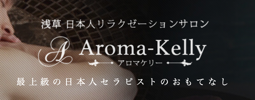 Aroma Kelly アロマケリー 蔵前 田原町 浅草 メンズエステ