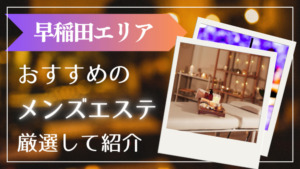 早稲田　アイキャッチ