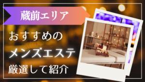 蔵前　アイキャッチ