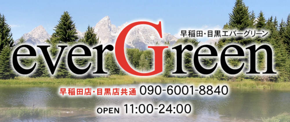 エバーグリーン 早稲田店 メンズエステ 西早稲田